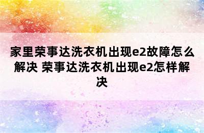 家里荣事达洗衣机出现e2故障怎么解决 荣事达洗衣机出现e2怎样解决